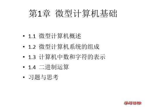 全套课件 微型计算机原理与接口技术(第二版)-王向慧