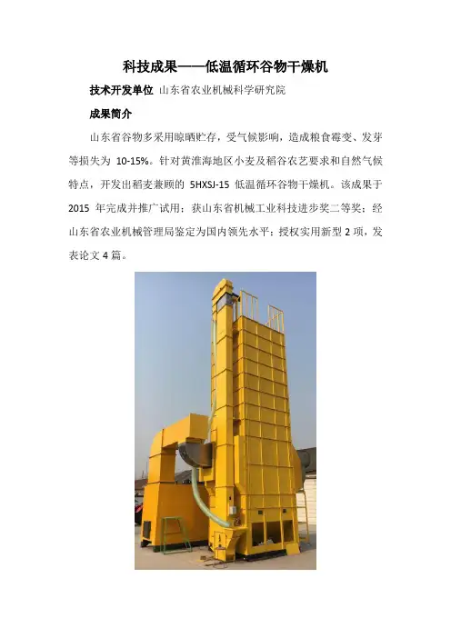科技成果——低温循环谷物干燥机