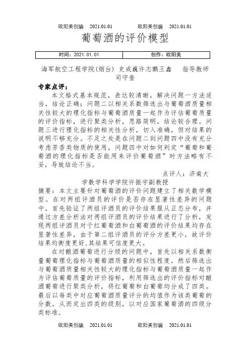 国赛数学建模A题优秀论文之欧阳美创编