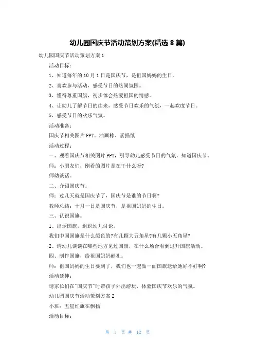幼儿园国庆节活动策划方案(精选8篇)