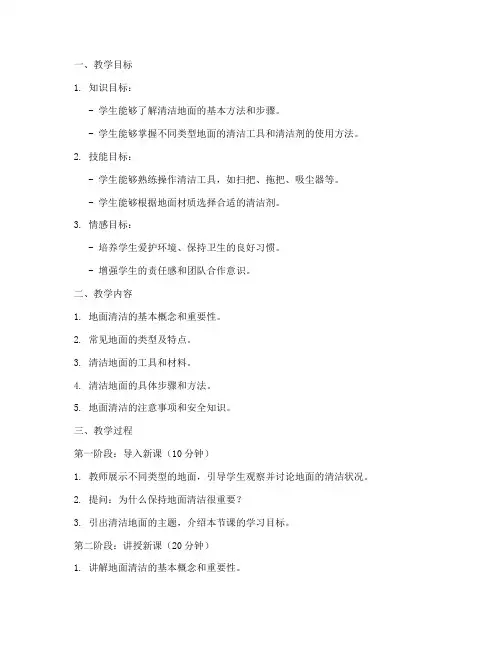 清洁地面教学设计方案