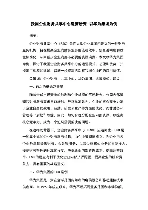我国企业财务共享中心运营研究--以华为集团为例