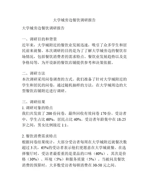 大学城旁边餐饮调研报告