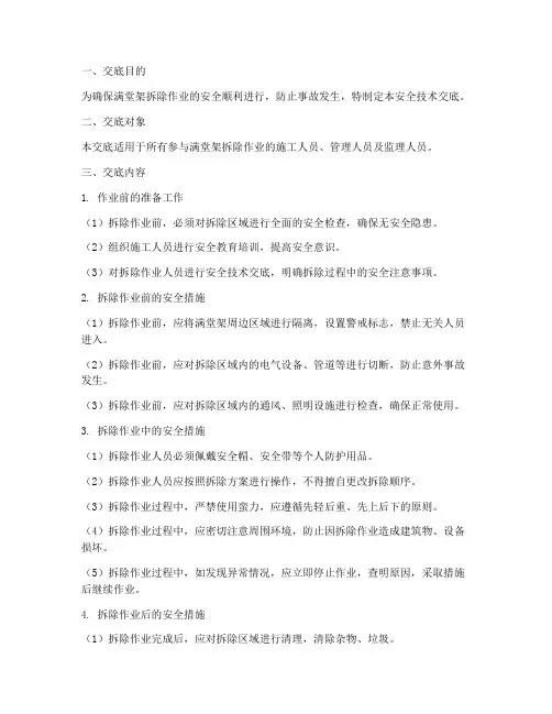 满堂架拆除安全技术交底模板