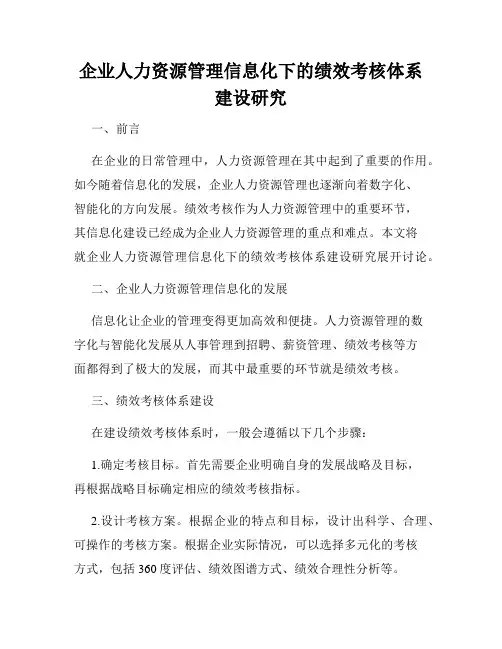 企业人力资源管理信息化下的绩效考核体系建设研究