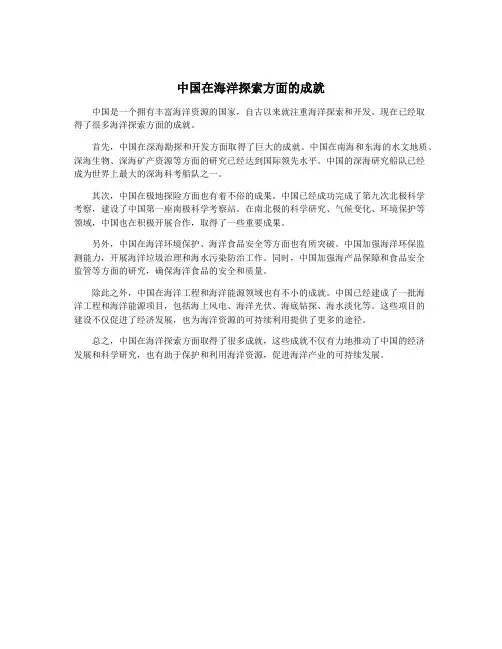 中国在海洋探索方面的成就