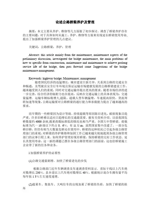 论述公路桥梁养护及管理