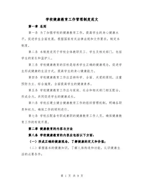 学校健康教育工作管理制度范文（三篇）
