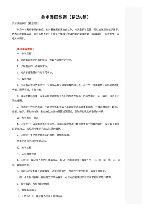 美术漫画教案（精选6篇）