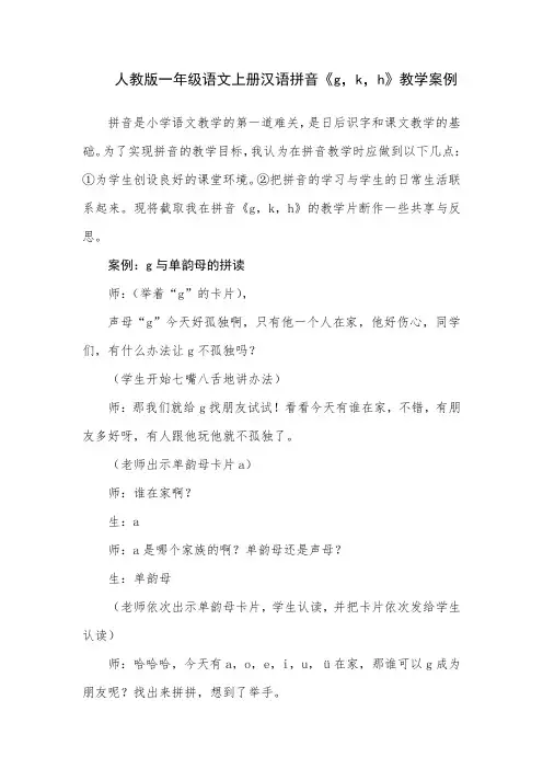 人教版一年级语文上册汉语拼音《g,k,h》教学案例