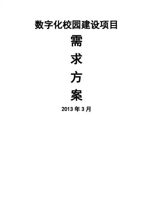 江苏省南通第一中学数字化校园建设方案书(全)