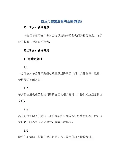防火门安装及采购合同(精选)(范本文)