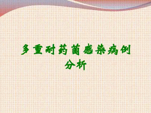 多重耐药菌感染病例分析