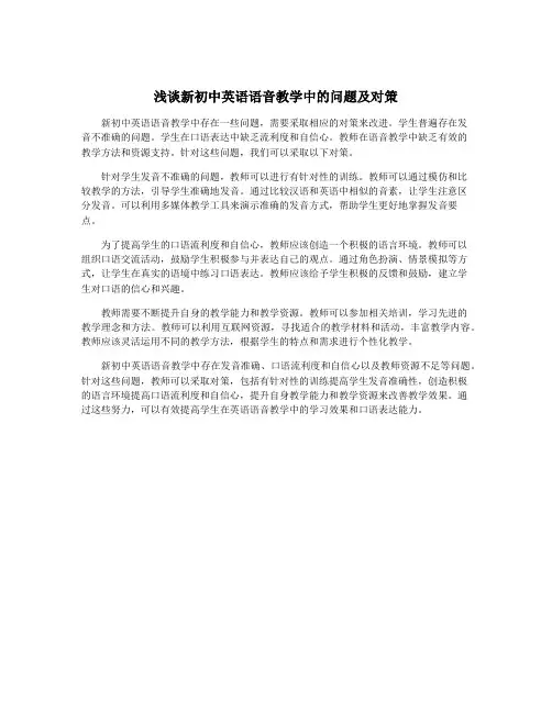 浅谈新初中英语语音教学中的问题及对策