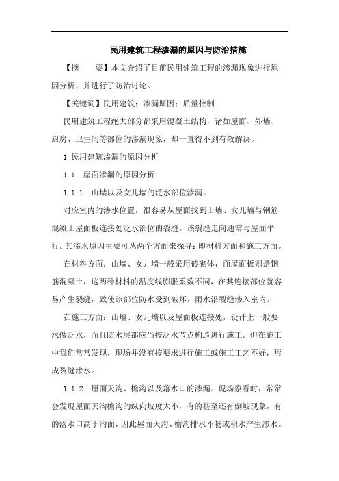 民用建筑工程渗漏原因与防治措施论文