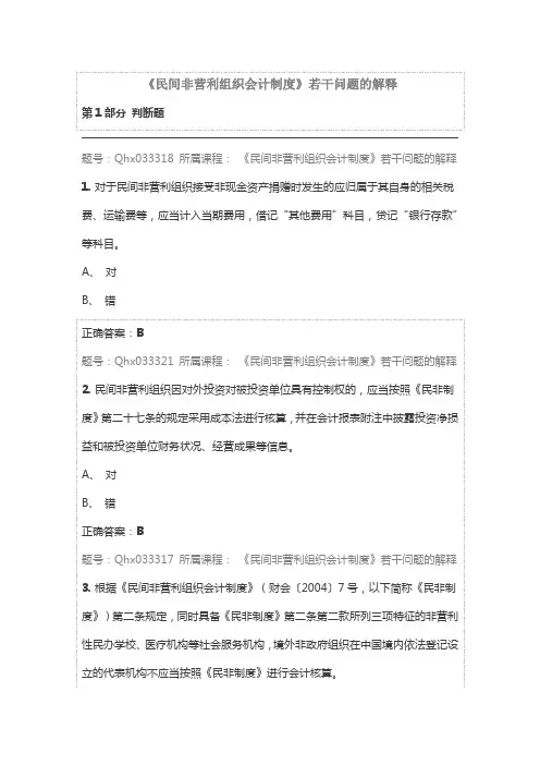 会计继续教育《民间非营利组织会计制度》题库及答案
