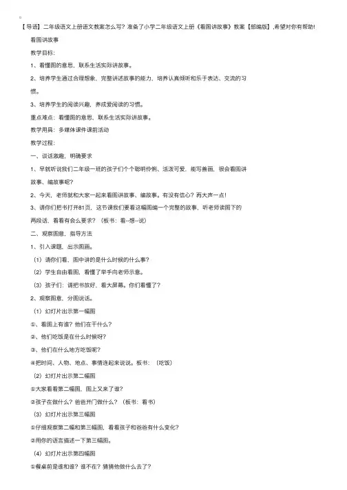 小学二年级语文上册《看图讲故事》教案【部编版】