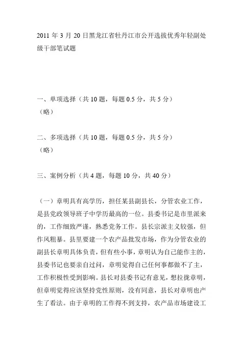 2011年3月20日黑龙江省牡丹江市公开选拔优秀年轻副处级干部笔试题