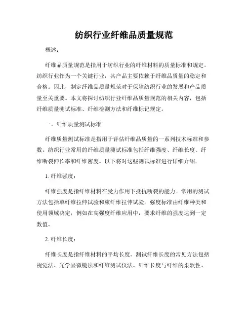 纺织行业纤维品质量规范