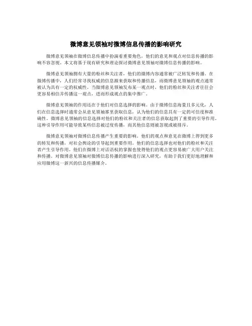 微博意见领袖对微博信息传播的影响研究