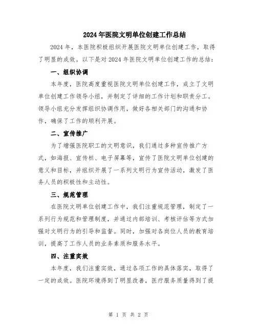 2024年医院文明单位创建工作总结