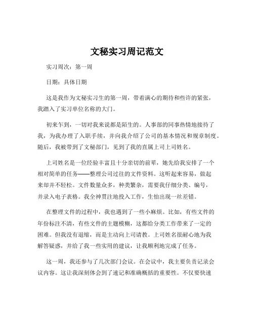 文秘实习周记范文