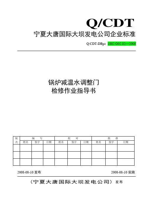 锅炉减温水调整门检修作业指导书.