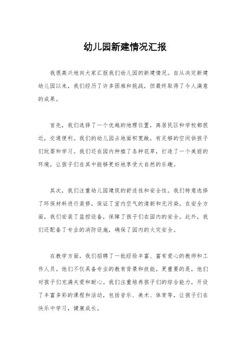 幼儿园新建情况汇报