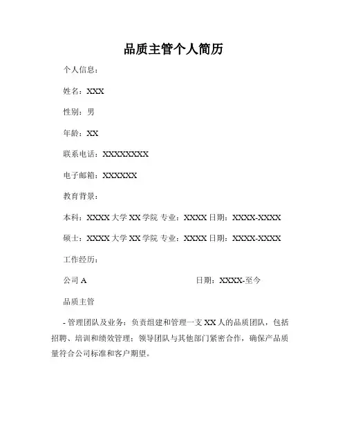 品质主管个人简历
