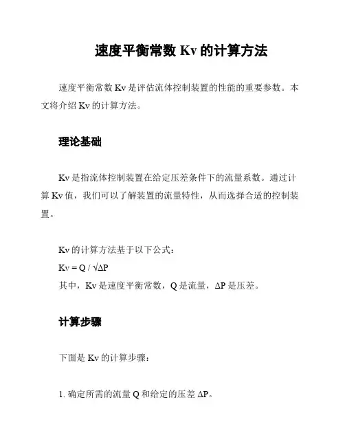 速度平衡常数Kv的计算方法
