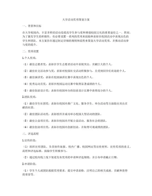 大学活动奖项策划方案