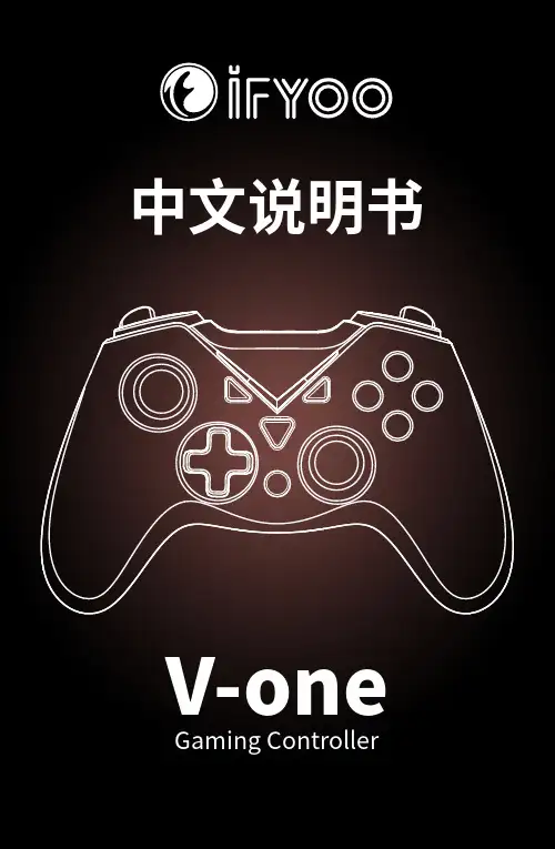 V-one Gaming Controller中文说明书