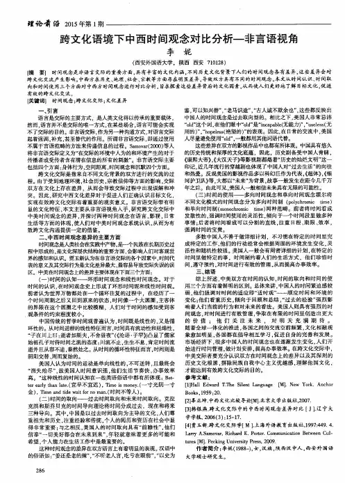 跨文化语境下中西时间观念对比分析-非言语视角