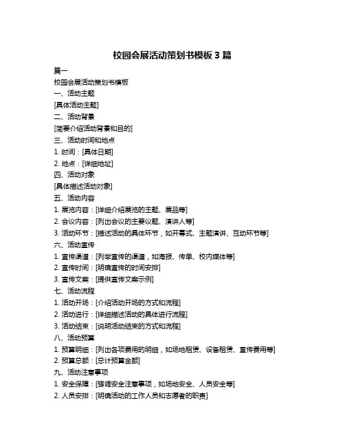 校园会展活动策划书模板3篇