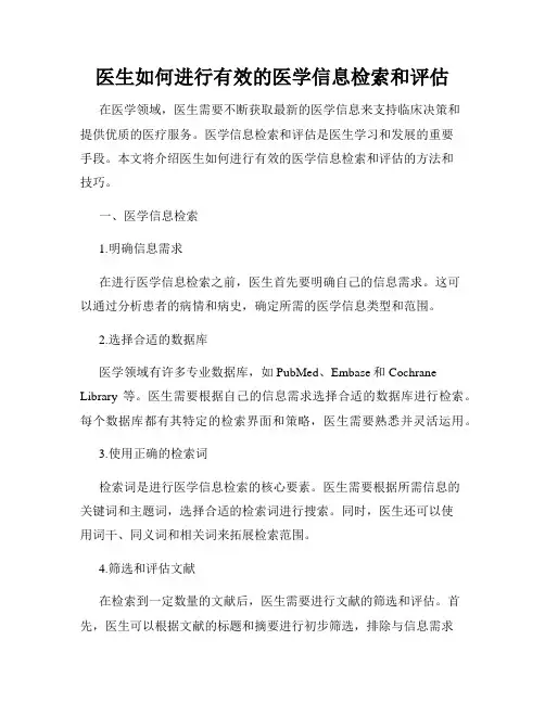 医生如何进行有效的医学信息检索和评估