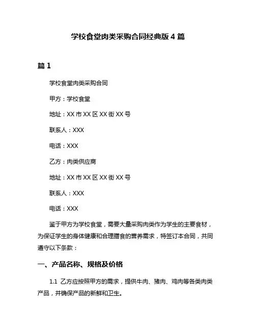 学校食堂肉类采购合同经典版4篇