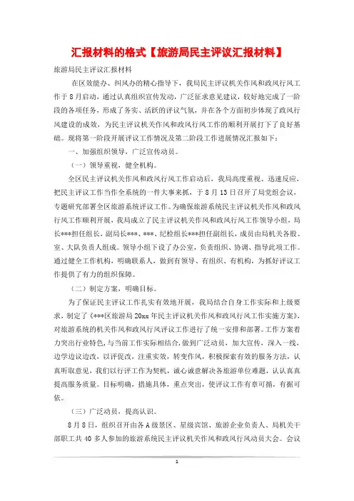 汇报材料的格式【旅游局民主评议汇报材料】