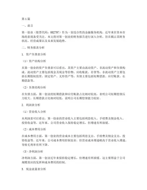 第一创业财务报告分析(3篇)