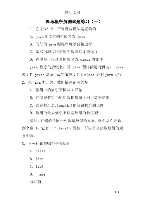 黑马程序员测试题练习（一）