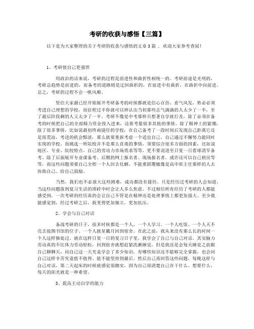 考研的收获与感悟【三篇】