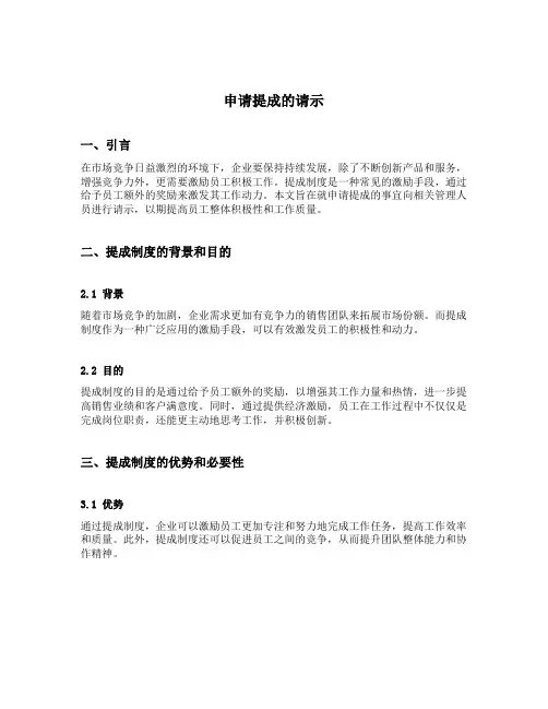 申请提成的请示