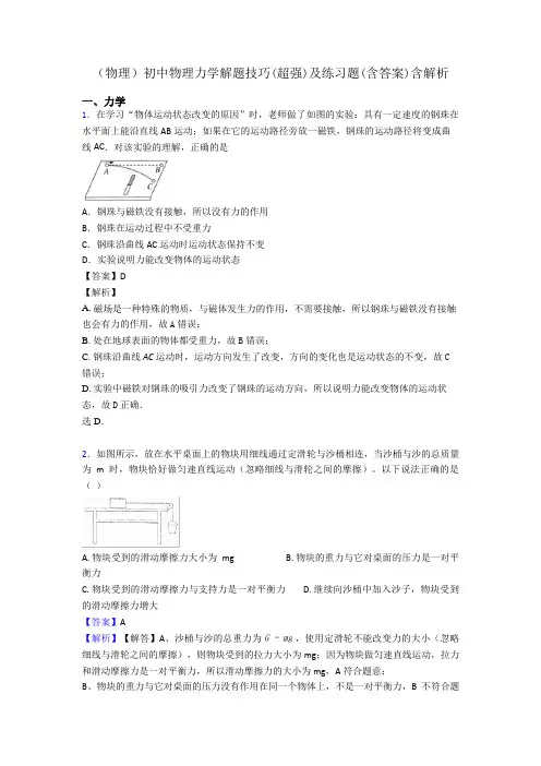 (物理)初中物理力学解题技巧(超强)及练习题(含答案)含解析