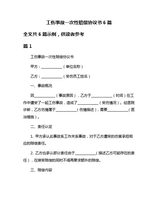 工伤事故一次性赔偿协议书6篇