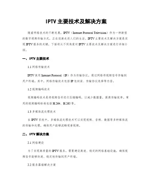 IPTV主要技术及解决方案