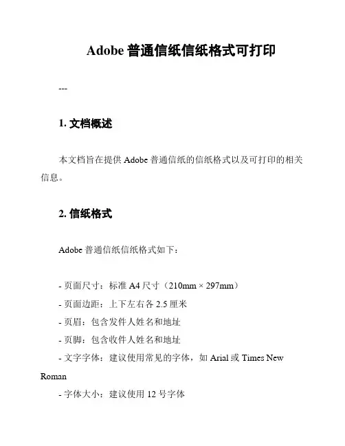 Adobe普通信纸信纸格式可打印