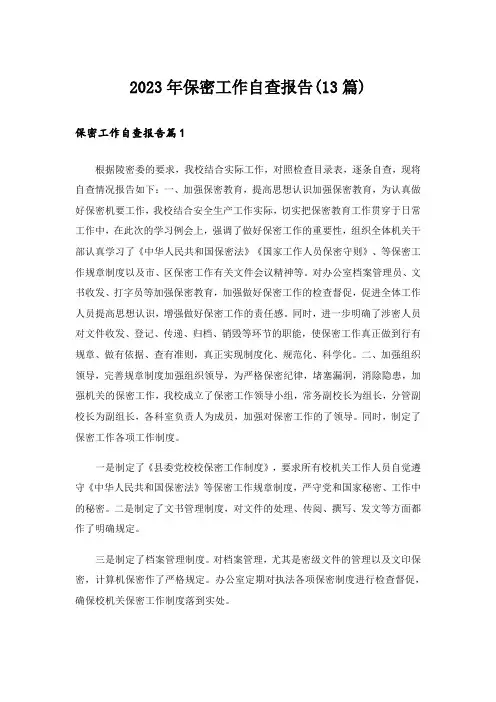 2023年保密工作自查报告(13篇)