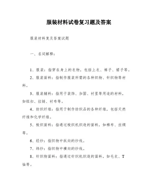 服装材料试卷复习题及答案