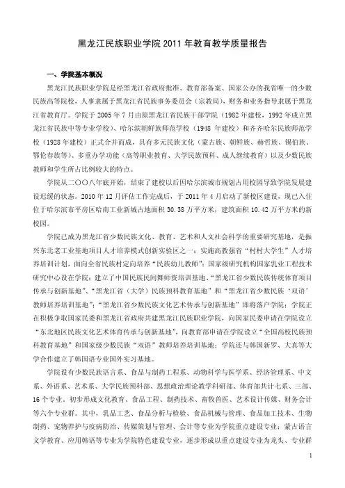 黑龙江民族职业学院2011质量年度报告