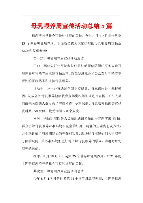 母乳喂养周宣传活动总结5篇