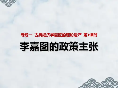 高中政治选修2精品课件2：1.4 李嘉图的政策主张